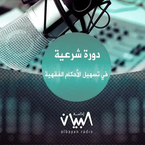 دورة شرعية في تسهيل الأحكام الفقهية