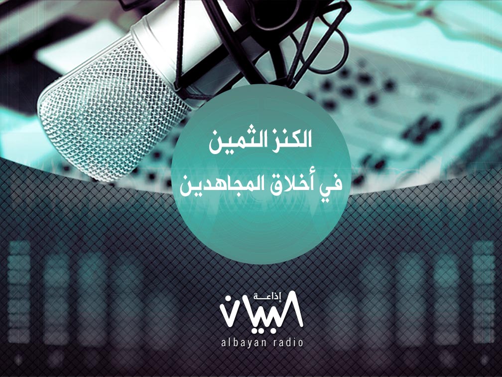 الكنز الثمين في أخلاق المجاهدين - إذاعة البيان