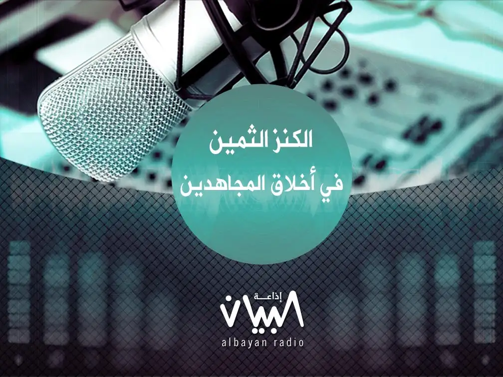 الكنز الثمين في أخلاق المجاهدين