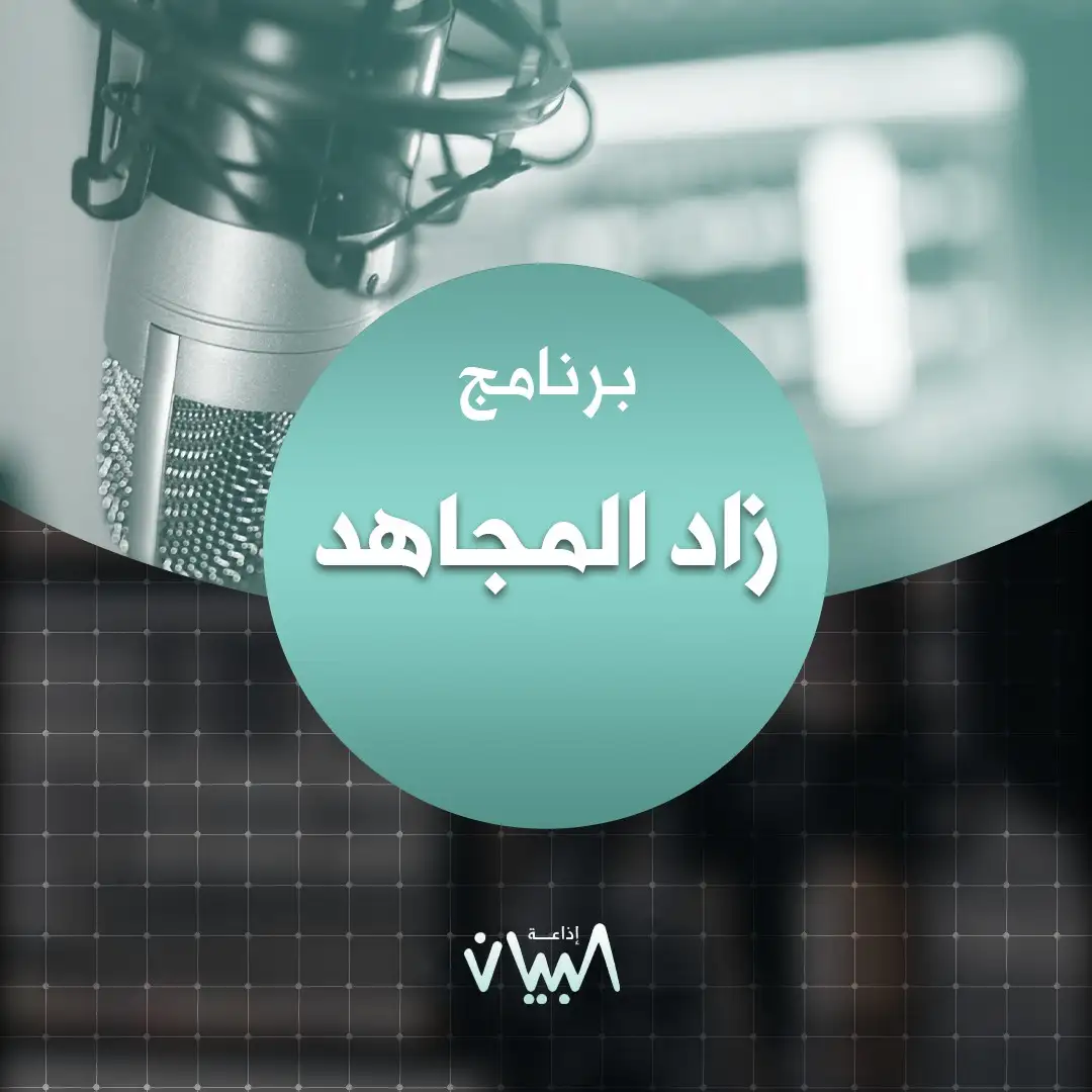 زاد المجاهد