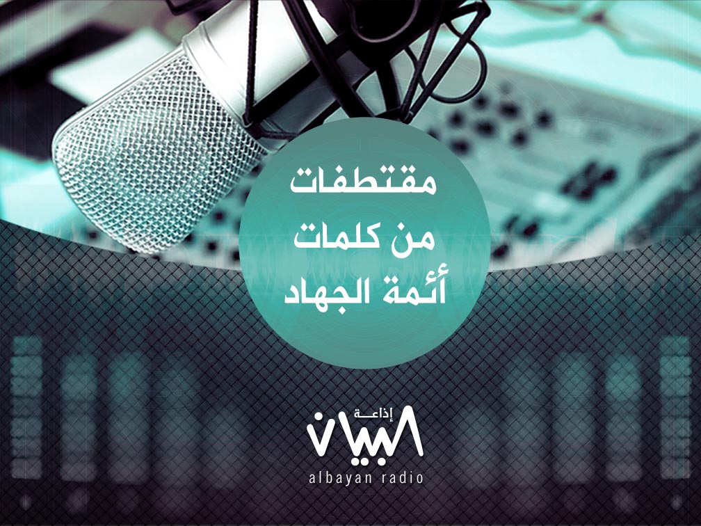 مقتطفات من كلمات أئمة الجهاد - إذاعة البيان