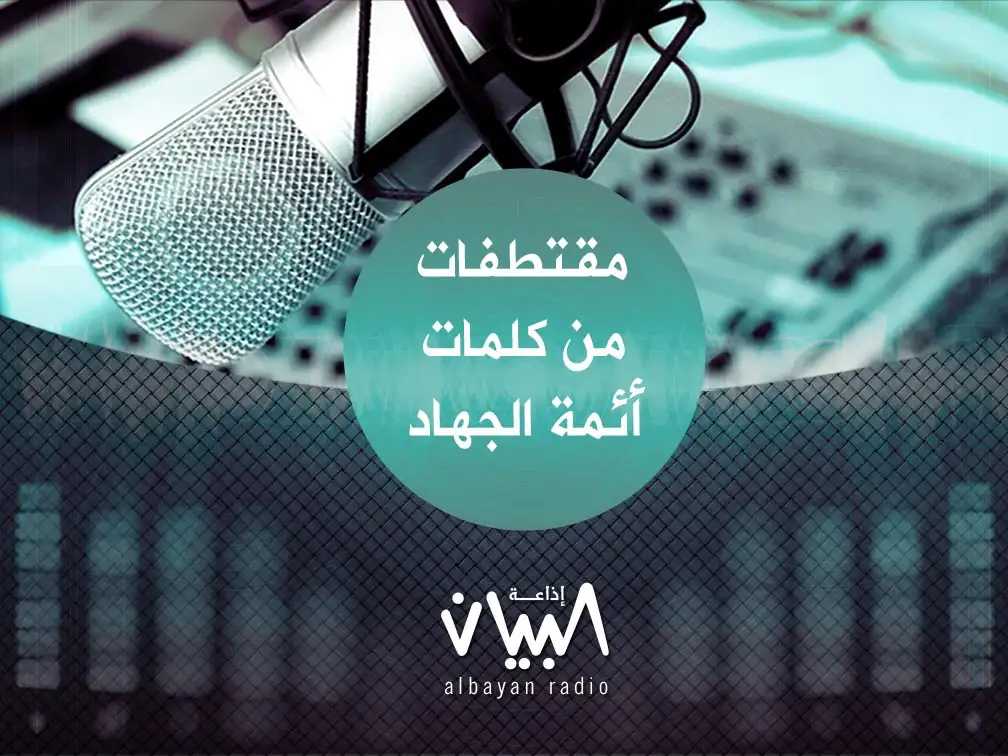 مقتطفات من كلمات أئمة الجهاد