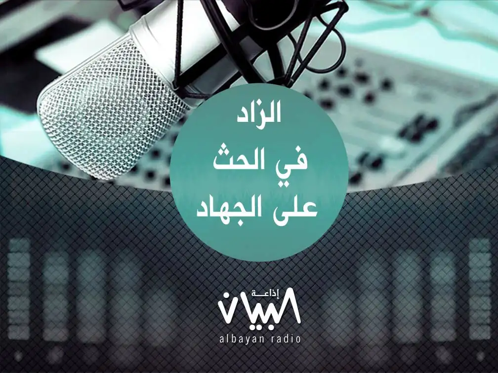 الزاد في الحث على الجهاد