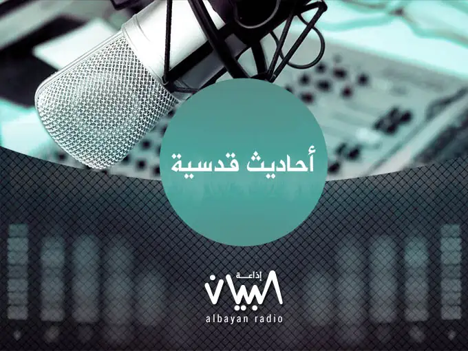 شرح الأحاديث القدسية