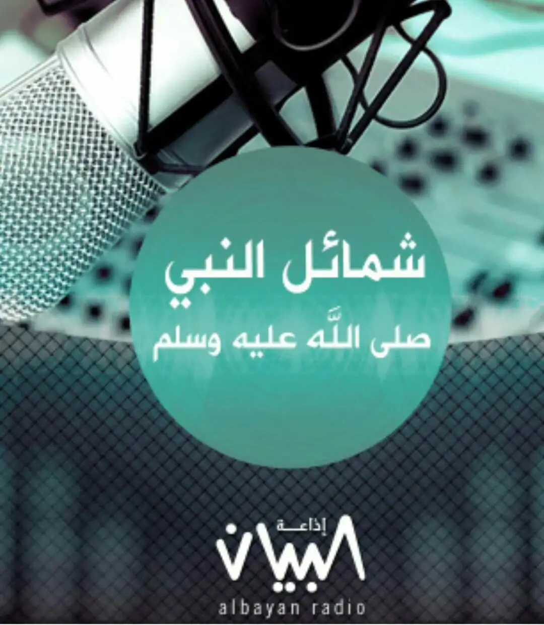 شمائل النبي صلى الله عليه وسلم