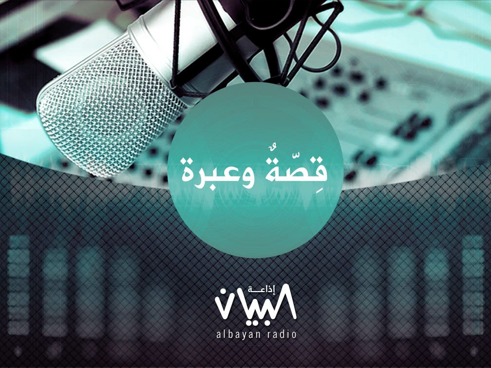 قصة وعبرة - إذاعة البيان قصة وعبرة - إذاعة البيان