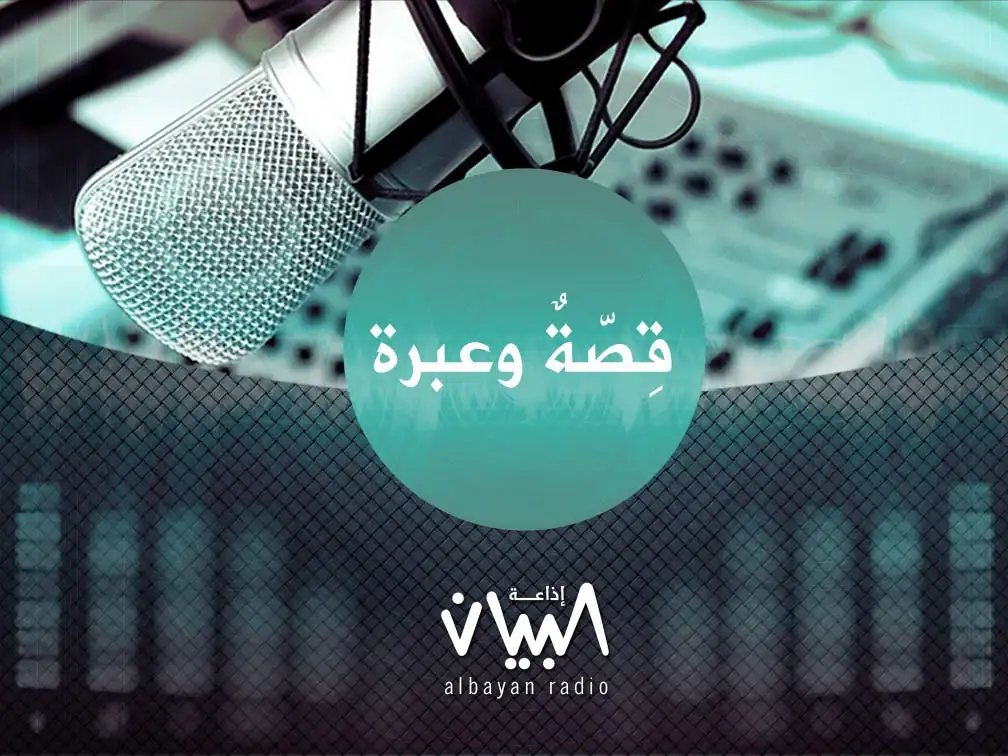 قصة وعبرة