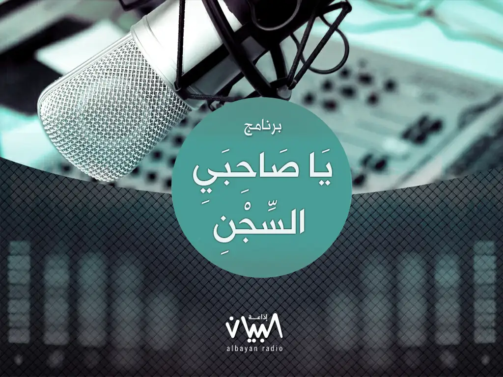 يا صاحبي السجن