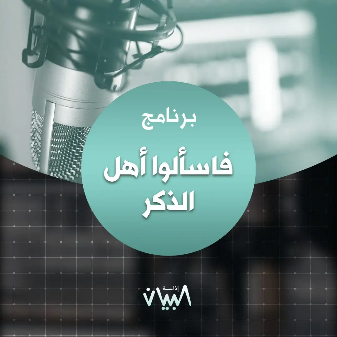 فسألوا أهل الذكر