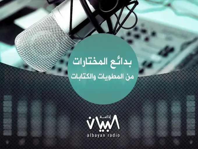 بدائع المختارات من المطويات والكتابات