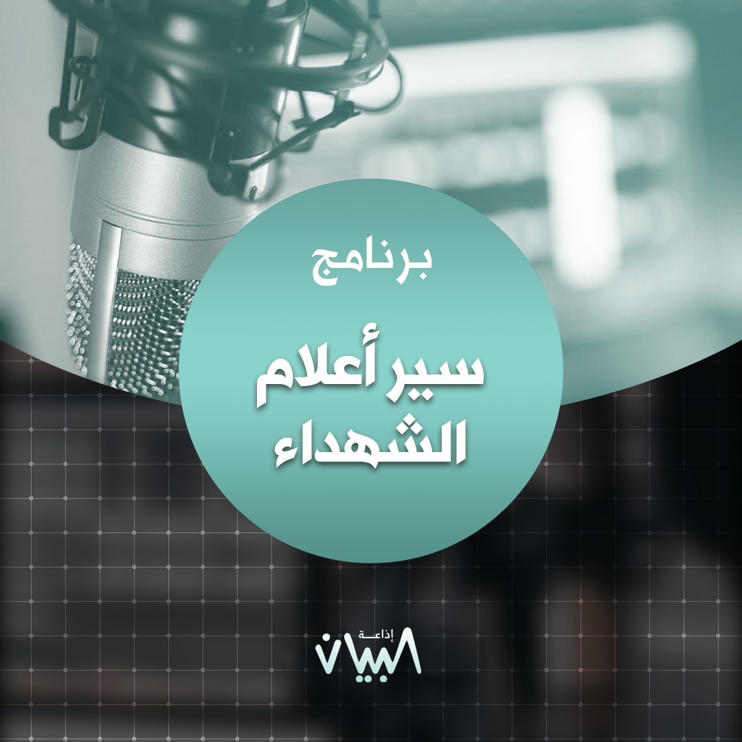 سير أعلام الشهداء - إذاعة البيان