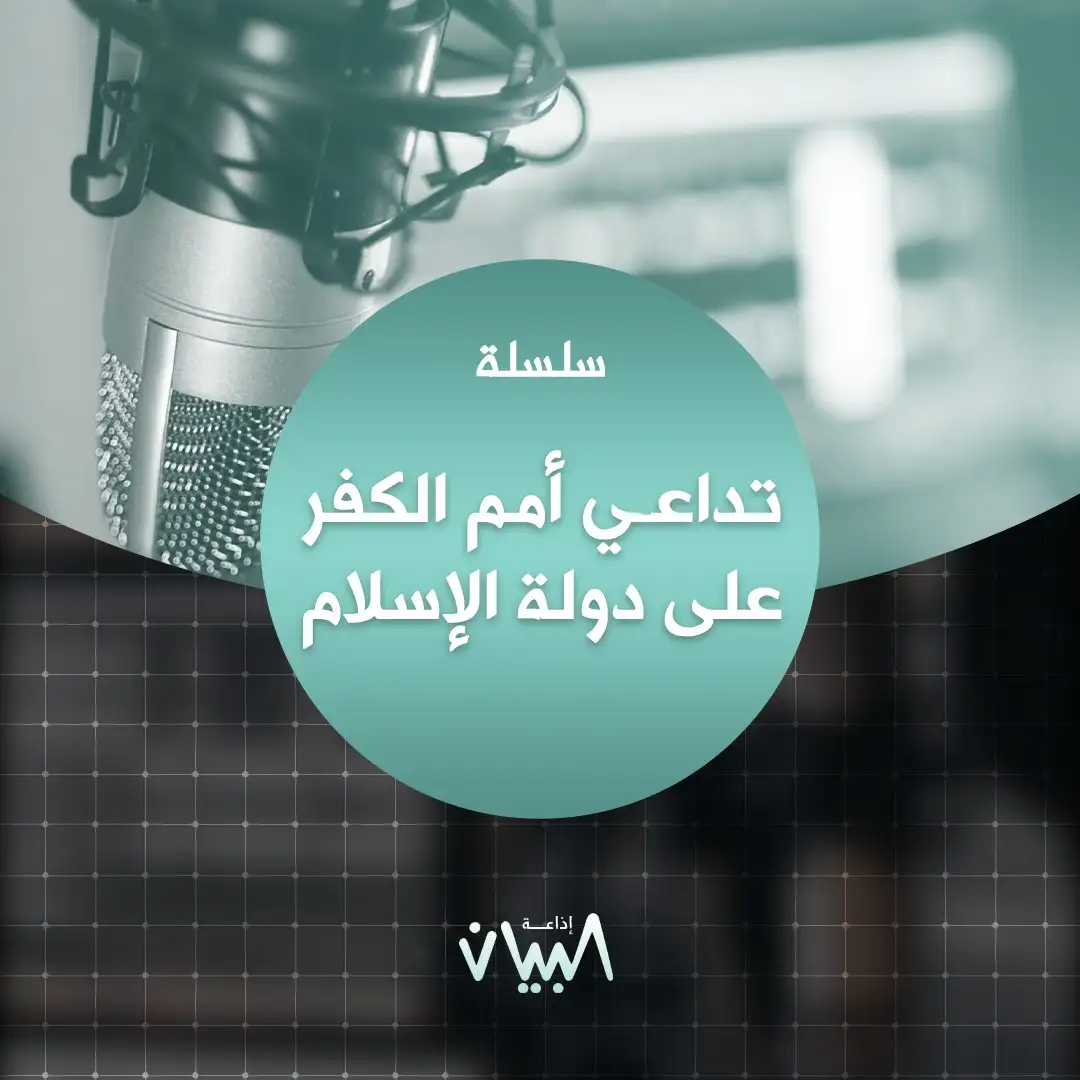 تداعي أمم الكفر على دولة الإسلام