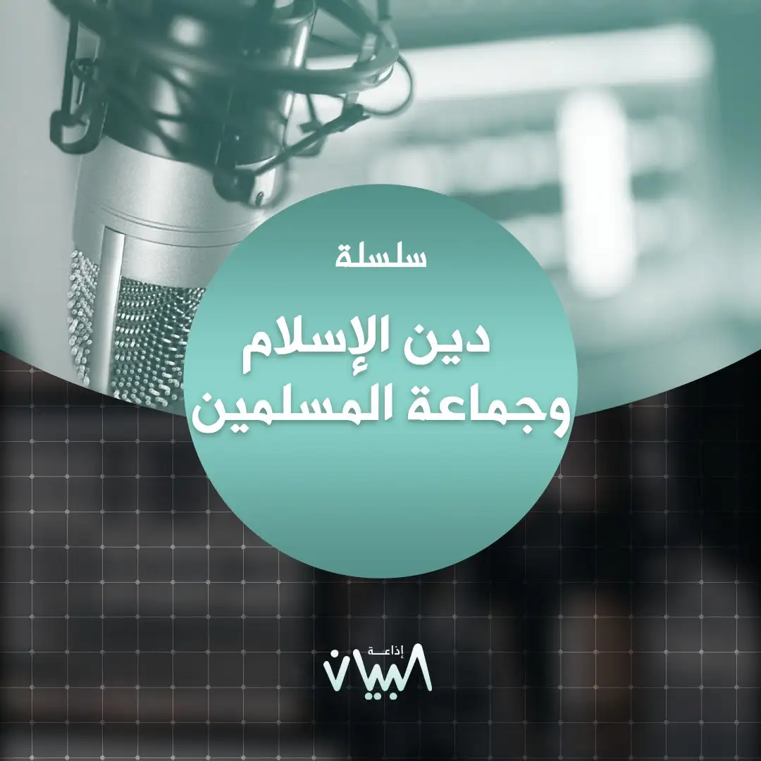 دين الإسلام وجماعة المسلمين