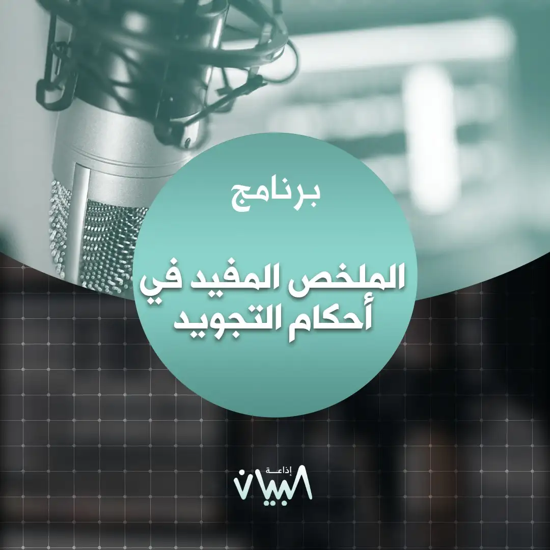 الملخص المفيد في أحكام التجويد