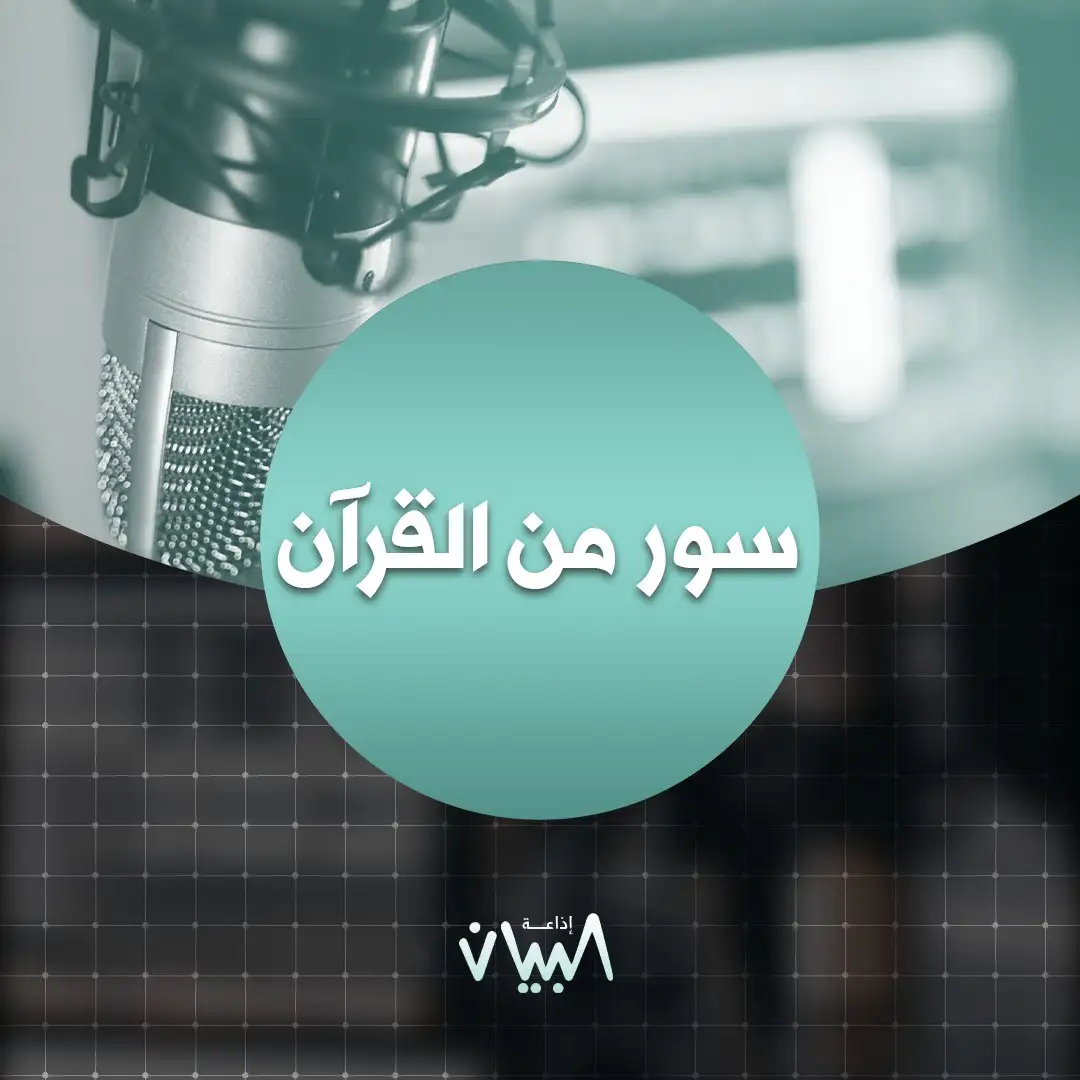 سور من القرآن
