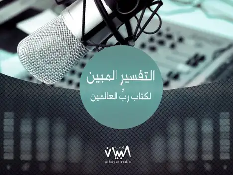 التفسير المبين لكتاب رب العالمين
