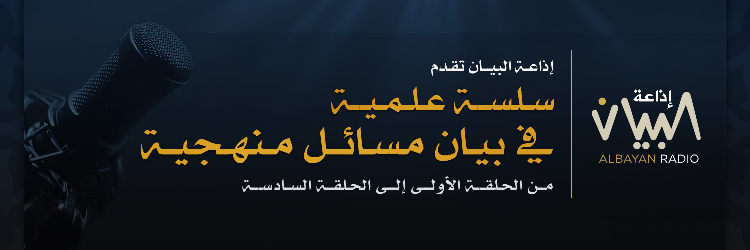 سلسلة علمية في بيان مسائل منهجية - إذاعة البيان