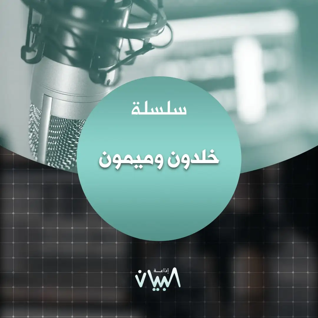 خلدون وميمون