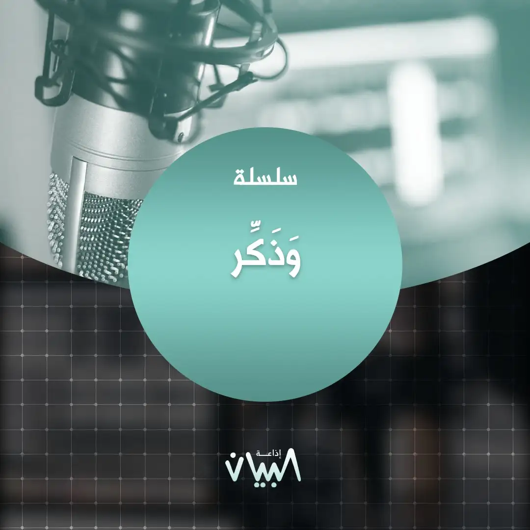 وذكِّر