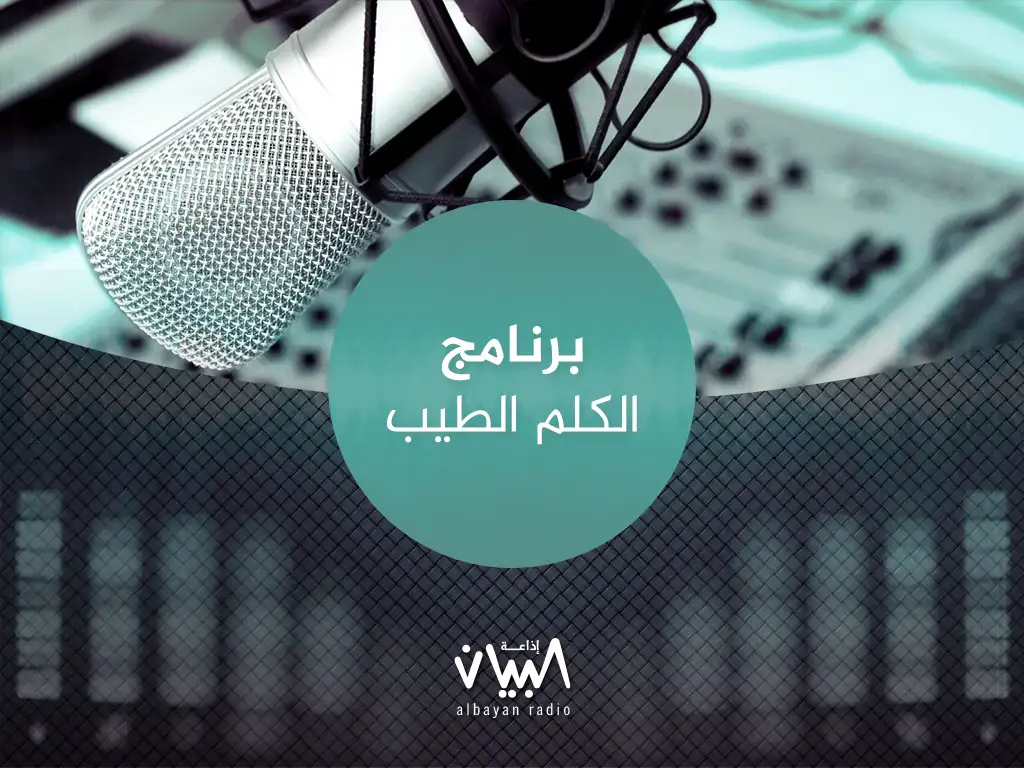 الكلم الطيب