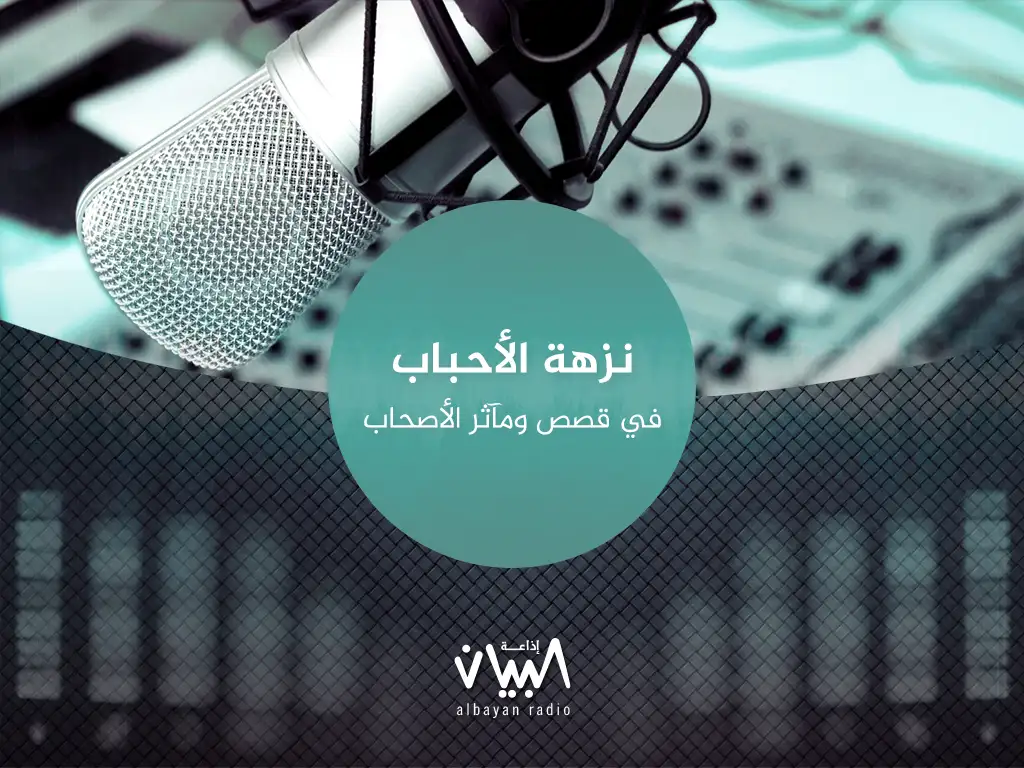 نزهة الأحباب في قصص ومآثر الأصحاب