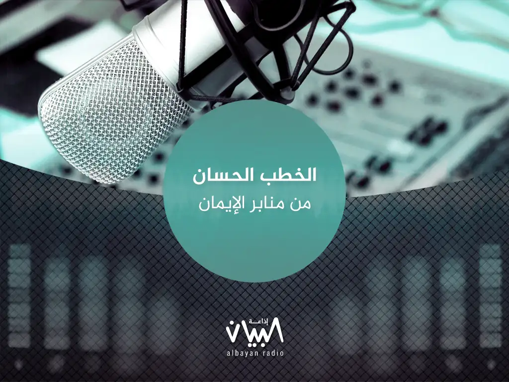 الخطب الحسان من منابر الإيمان إذاعة البيان