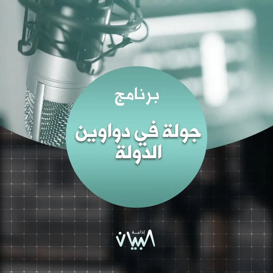 جولة في دواوين الدولة إذاعة البيان
