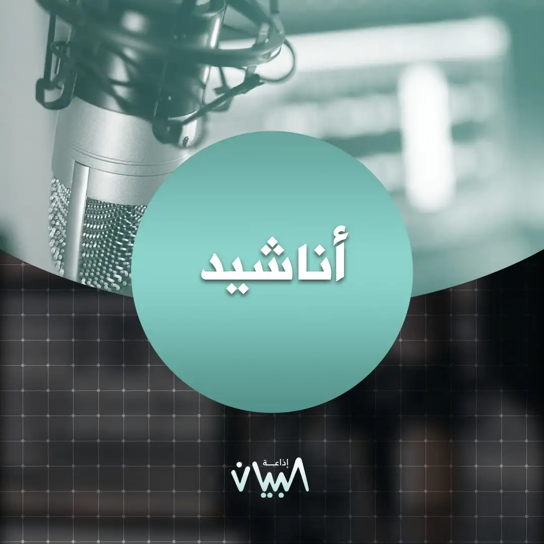 أناشيد – إذاعة البيان