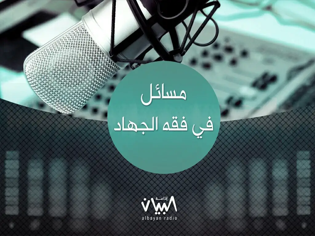 مسائل في فقه الجهاد