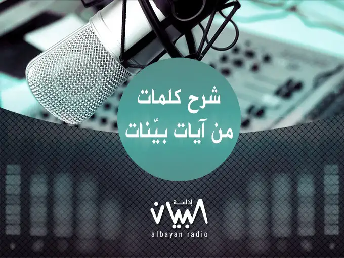شرح كلمات من آيات بينات