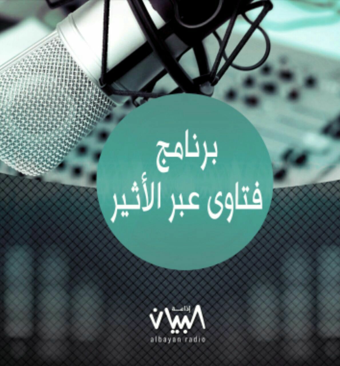 فتاوى عبر الأثير - إذاعة البيان فتاوى عبر الأثير - إذاعة البيان