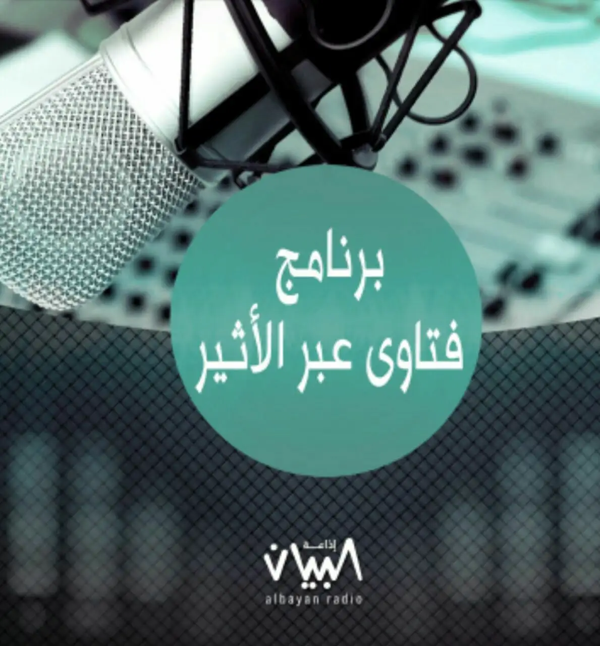 فتاوى عبر الأثير