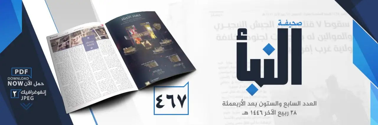 صحيفة النبأ العدد 467