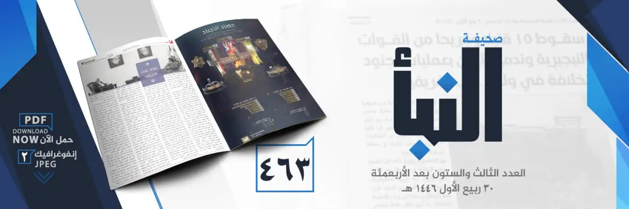 صحيفة النبأ العدد 463