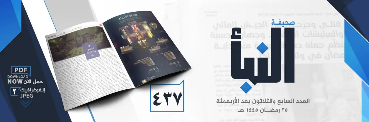 صحيفة النبأ العدد 437