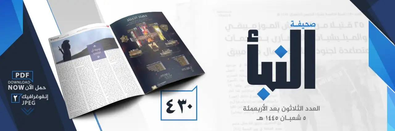 صحيفة النبأ العدد 430