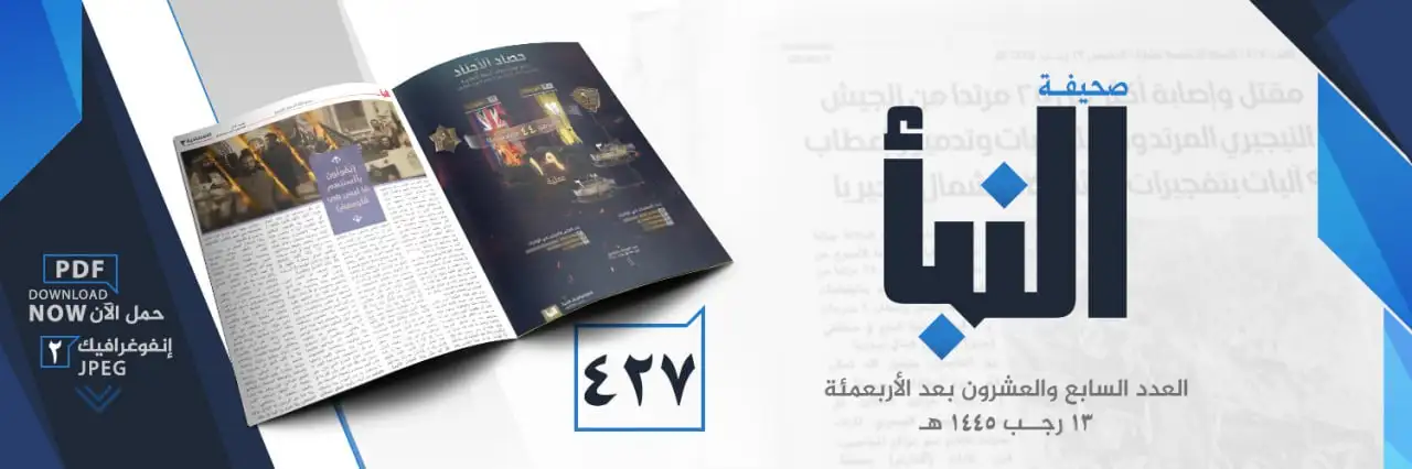 صحيفة النبأ العدد 427