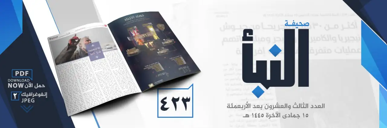 صحيفة النبأ العدد 423