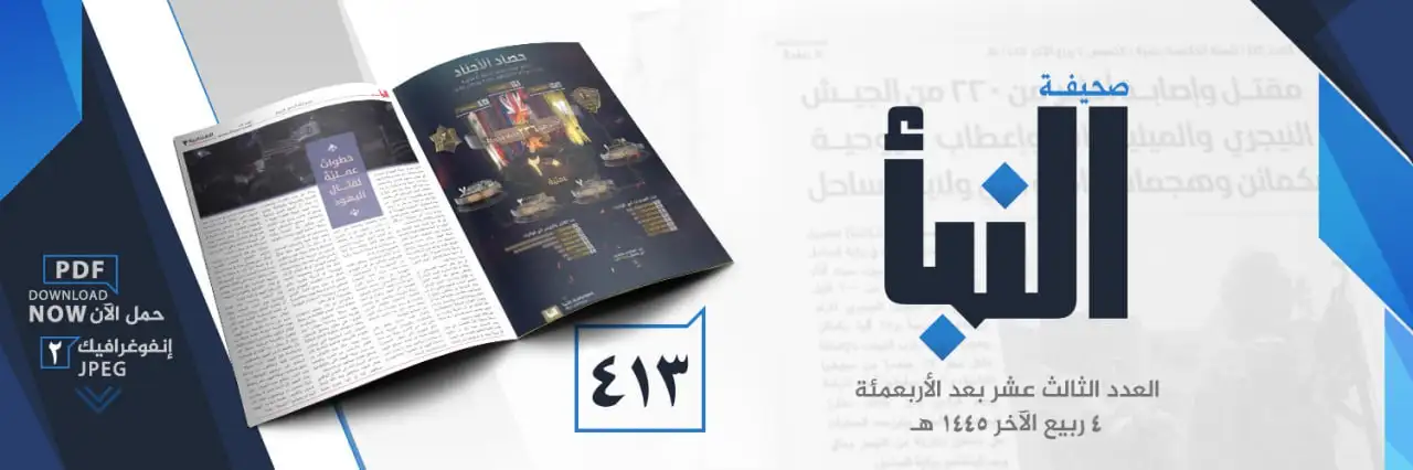 صحيفة النبأ العدد 413