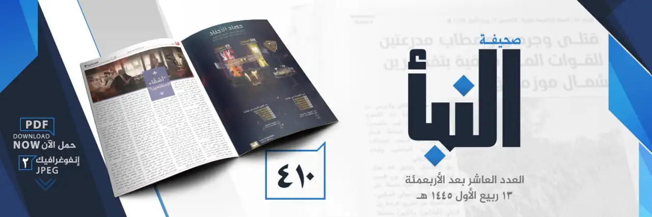 صحيفة النبأ العدد 410