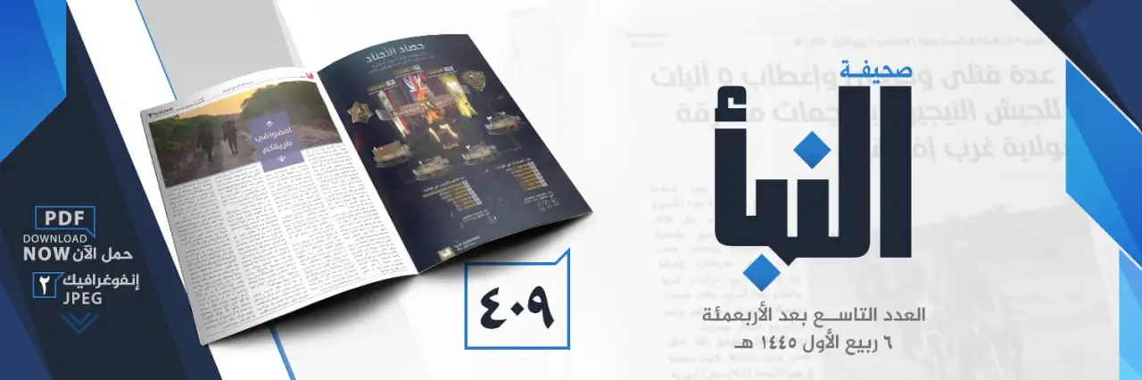 صحيفة النبأ العدد 409