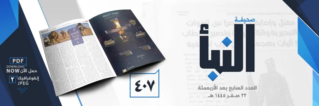 صحيفة النبأ العدد 407
