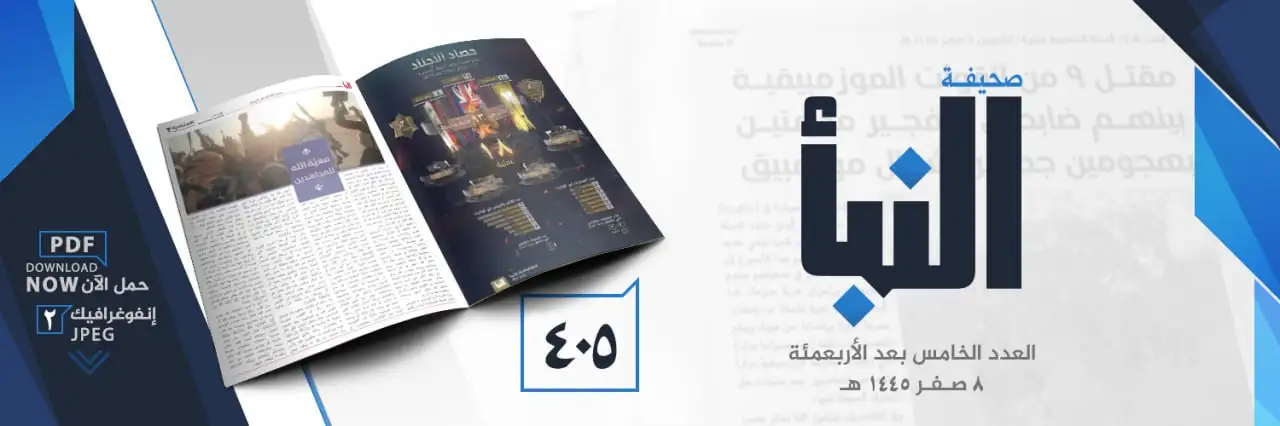 صحيفة النبأ العدد 405