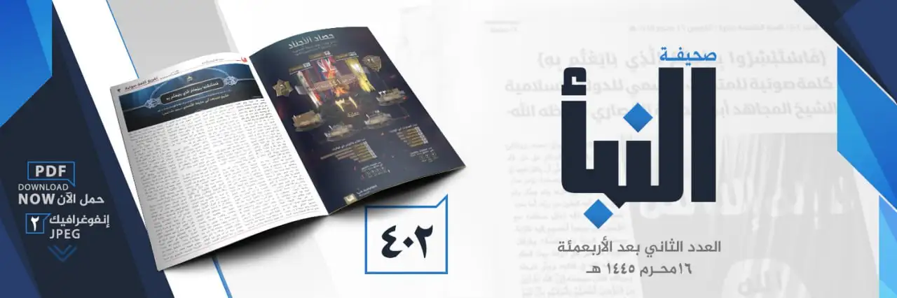 صحيفة النبأ العدد 402