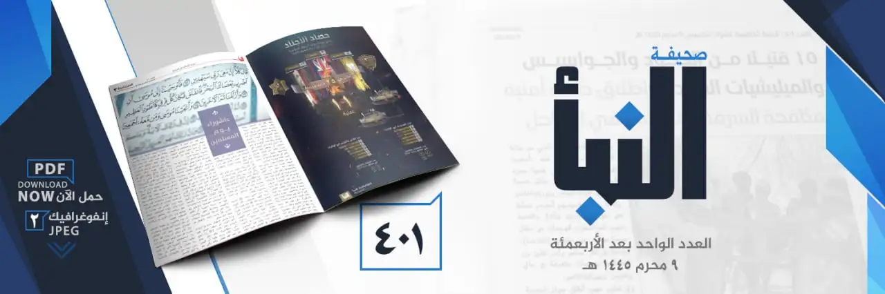 صحيفة النبأ العدد 401