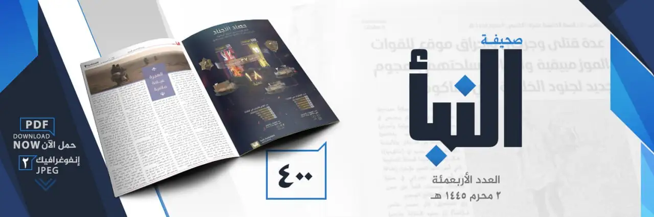 صحيفة النبأ العدد 400