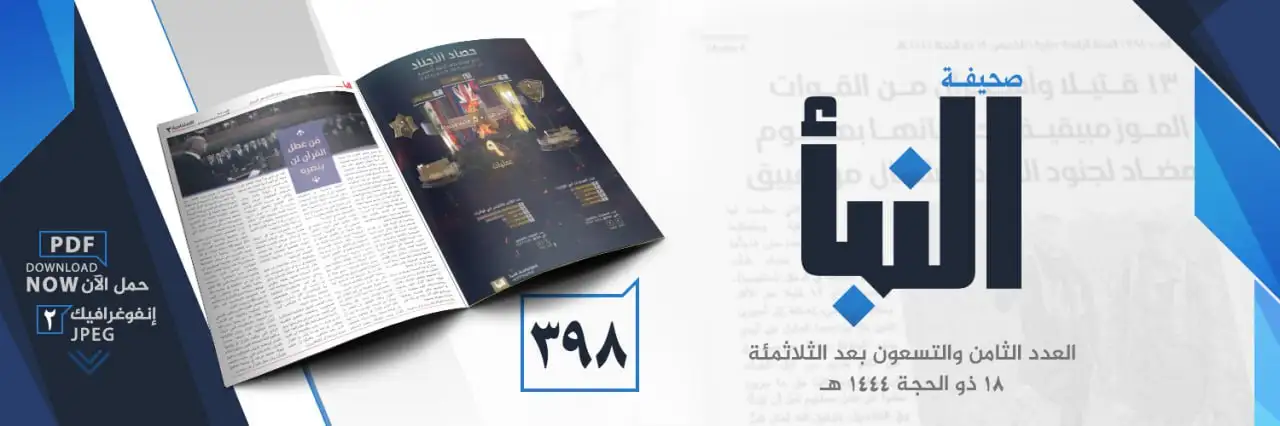 صحيفة النبأ العدد 398
