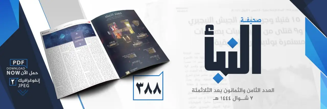 صحيفة النبأ العدد 388
