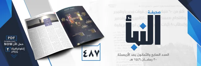 صحيفة النبأ العدد 487
