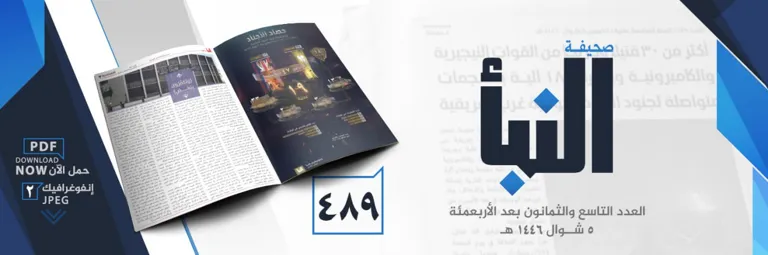 صحيفة النبأ العدد 489